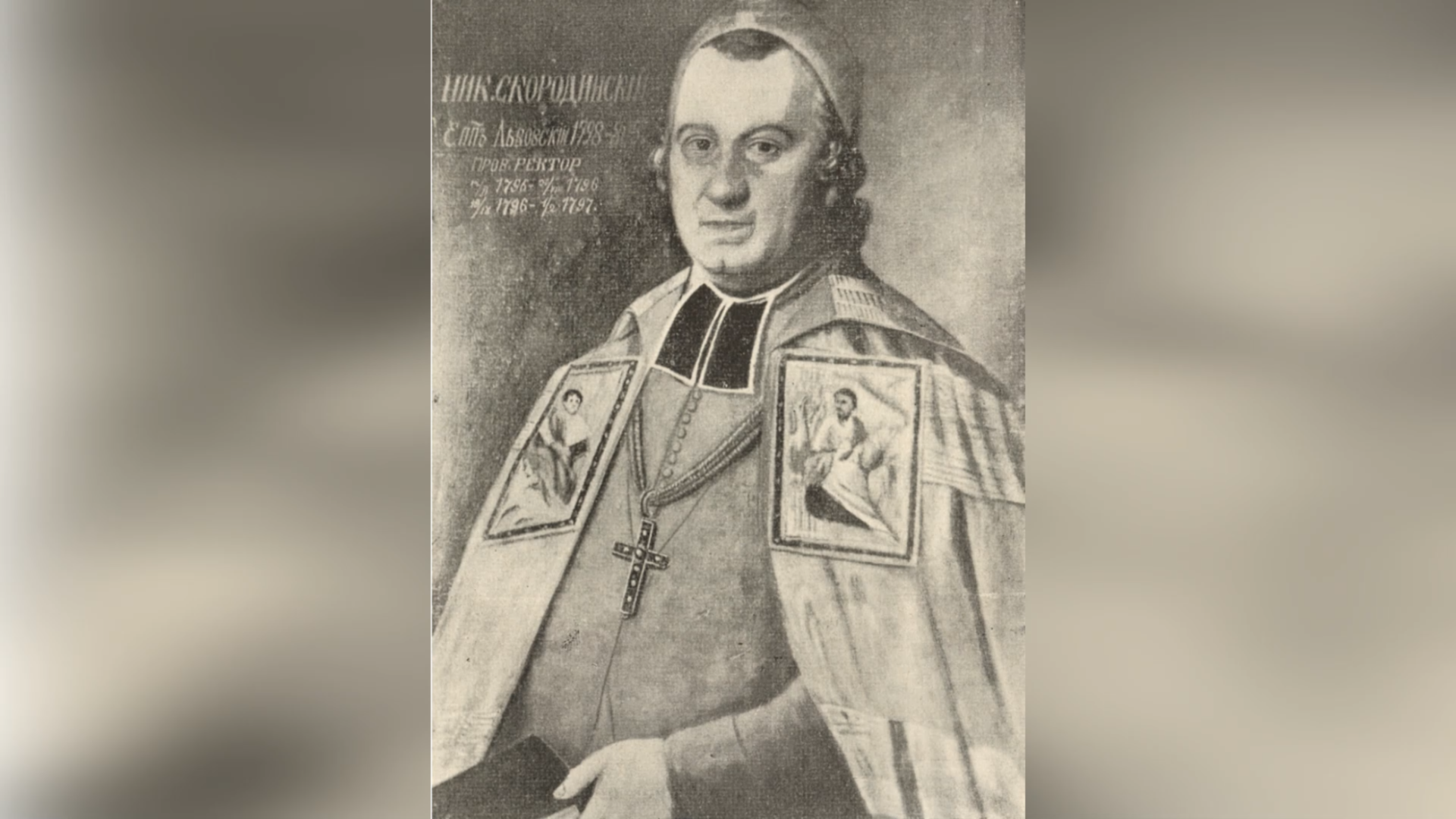 ДЕНЬ ПОМИНАННЯ ПРЕОСВЯЩЕННОГО ВЛАДИКИ МИКОЛИ СКОРОДИНСЬКОГО – ЄПИСКОП ЛЬВІВСЬКО-ГАЛИЦЬКИЙ – (220 РОКІВ ТОМУ).