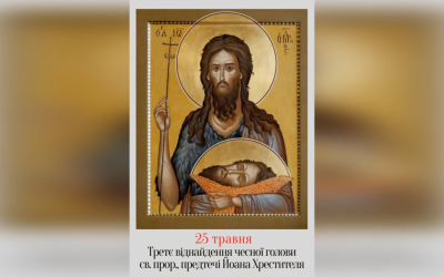 25 ТРАВНЯ – † ТРЕТЄ ВІДНАЙДЕННЯ ЧЕСНОЇ ГОЛОВИ СВЯТОГО ЙОАНА ПРЕДТЕЧІ І ПРО ЙОГО СВЯТІ МОЩІ.