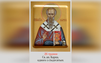 26 ТРАВНЯ – СВЯТОГО АПОСТОЛА КАРПА, ОДНОГО З СІМДЕСЯТЬОХ.