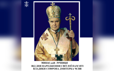 ДЕНЬ НАРОДЖЕННЯ СВІТЛОЇ ПАМЯТІ ВЛАДИКИ СОФРОНА ДМИТЕРКА ЧСВВ – ІСПОВІДНИКА ВІРИ, ЄПИСКОПА ПІДПІЛЬНОЇ УГКЦ – (108 РОКІВ ТОМУ). –