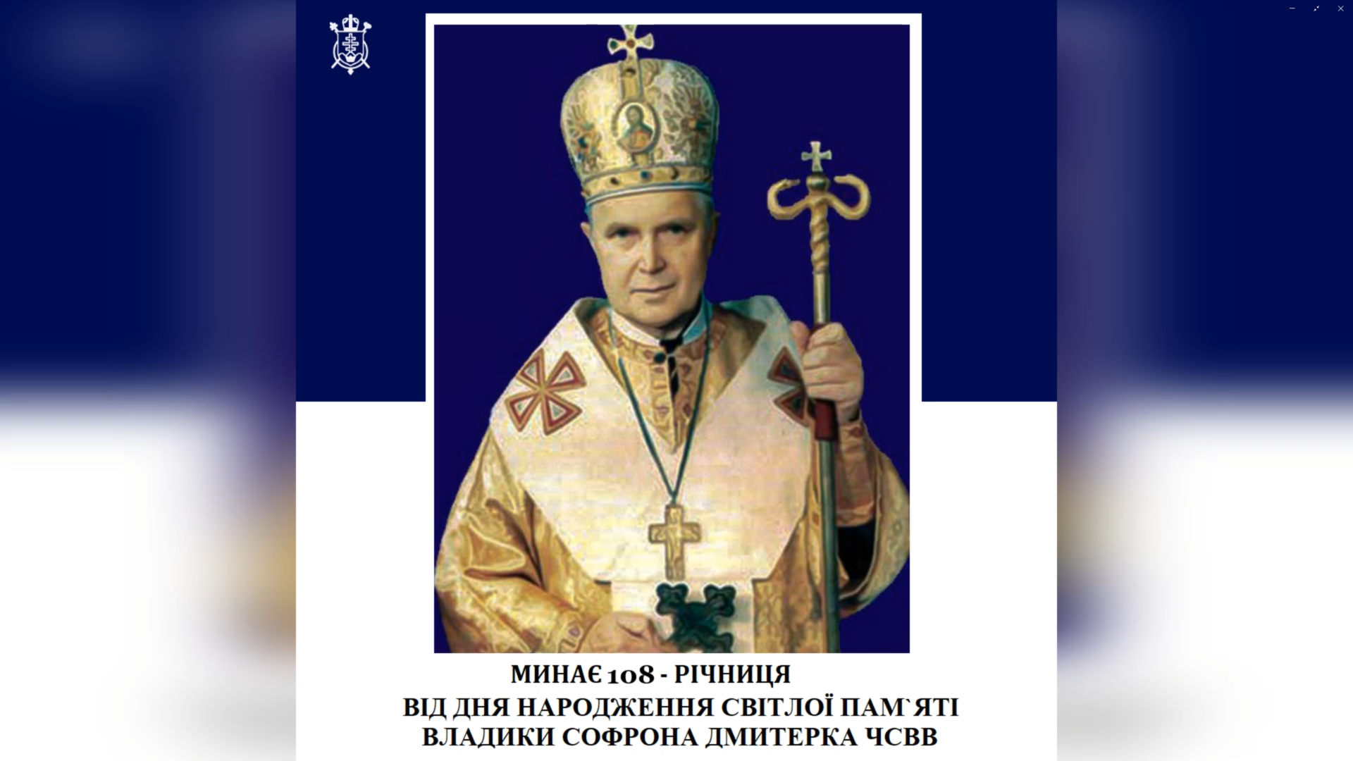 ДЕНЬ НАРОДЖЕННЯ СВІТЛОЇ ПАМЯТІ ВЛАДИКИ СОФРОНА ДМИТЕРКА ЧСВВ – ІСПОВІДНИКА ВІРИ, ЄПИСКОПА ПІДПІЛЬНОЇ УГКЦ – (108 РОКІВ ТОМУ). –