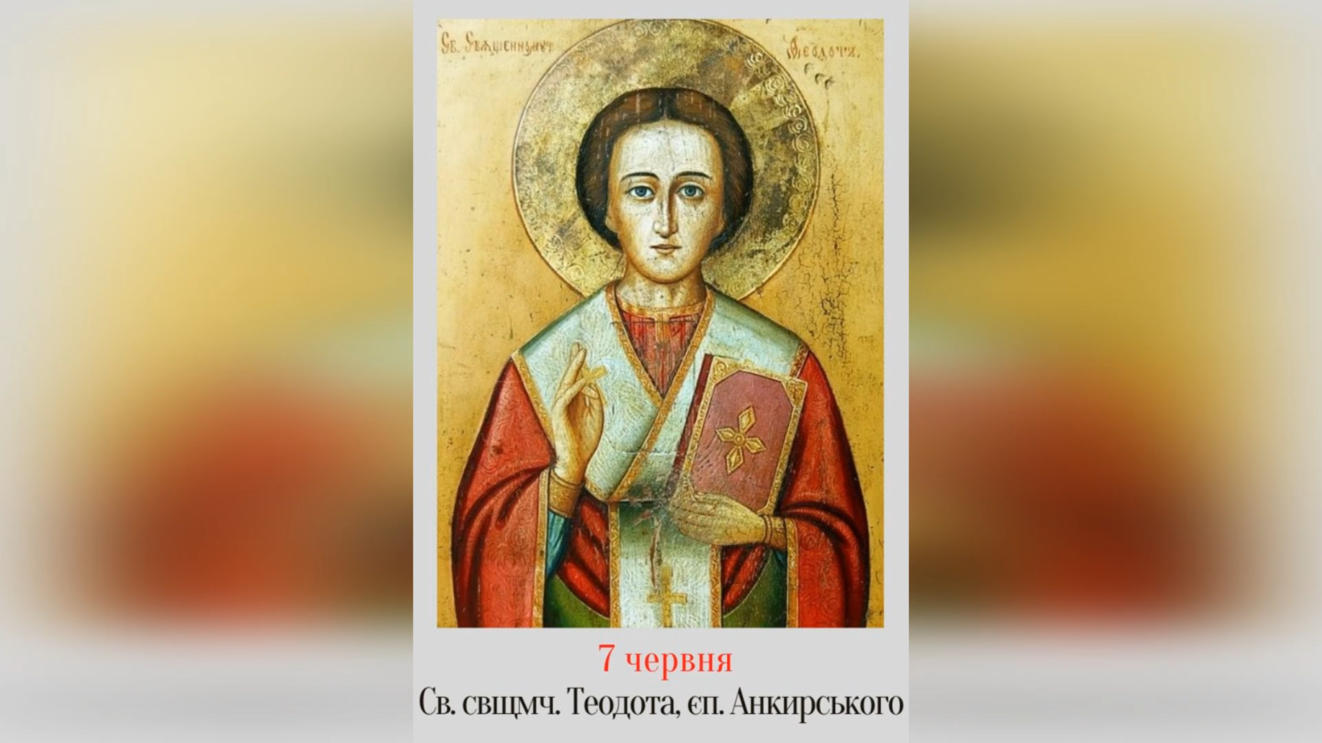 7 ЧЕРВНЯ – СВЯЩЕННОМУЧЕНИКА ТЕОДОТА, ЄПИСКОПА АНКИРСЬКОГО.