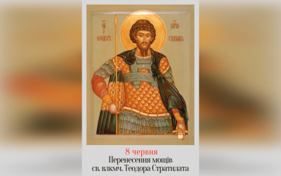 8 ЧЕРВНЯ – ПЕРЕНЕСЕННЯ МОЩЕЙ ВЕЛИКОМУЧЕНИКА ТЕОДОРА СТРАТИЛАТА.