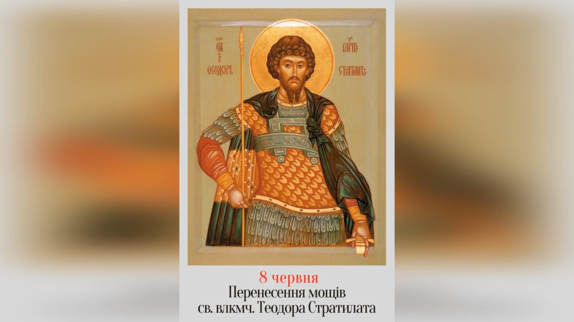 8 ЧЕРВНЯ – ПЕРЕНЕСЕННЯ МОЩЕЙ ВЕЛИКОМУЧЕНИКА ТЕОДОРА СТРАТИЛАТА.