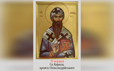9 ЧЕРВНЯ – СВЯТОГО ОТЦЯ НАШОГО КИРИЛА, АРХИЄПИСКОПА ОЛЕКСАНДРІЙСЬКОГО.