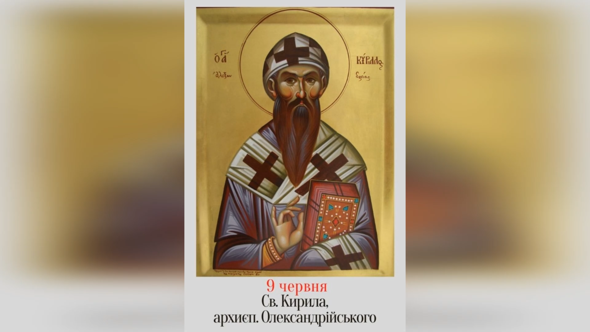 9 ЧЕРВНЯ – СВЯТОГО ОТЦЯ НАШОГО КИРИЛА, АРХИЄПИСКОПА ОЛЕКСАНДРІЙСЬКОГО.