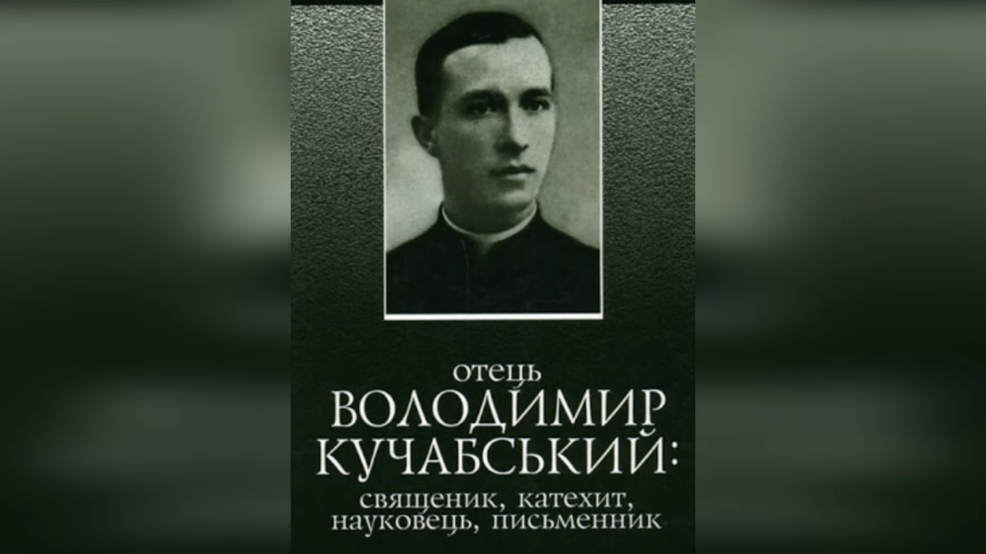 ДЕНЬ ПОМИНАННЯ О. ВОЛОДИМИРА КУЧАБСЬКОГО – СВЯЩЕННИК УГКЦ, ПИСЬМЕННИК, РЕДАКТОР, НАУКОВЕЦЬ (80 РОКІВ ТОМУ).