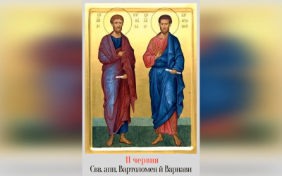 11 ЧЕРВНЯ – † СВЯТИХ АПОСТОЛІВ ВАРТОЛОМЕЯ ТА ВАРНАВИ.