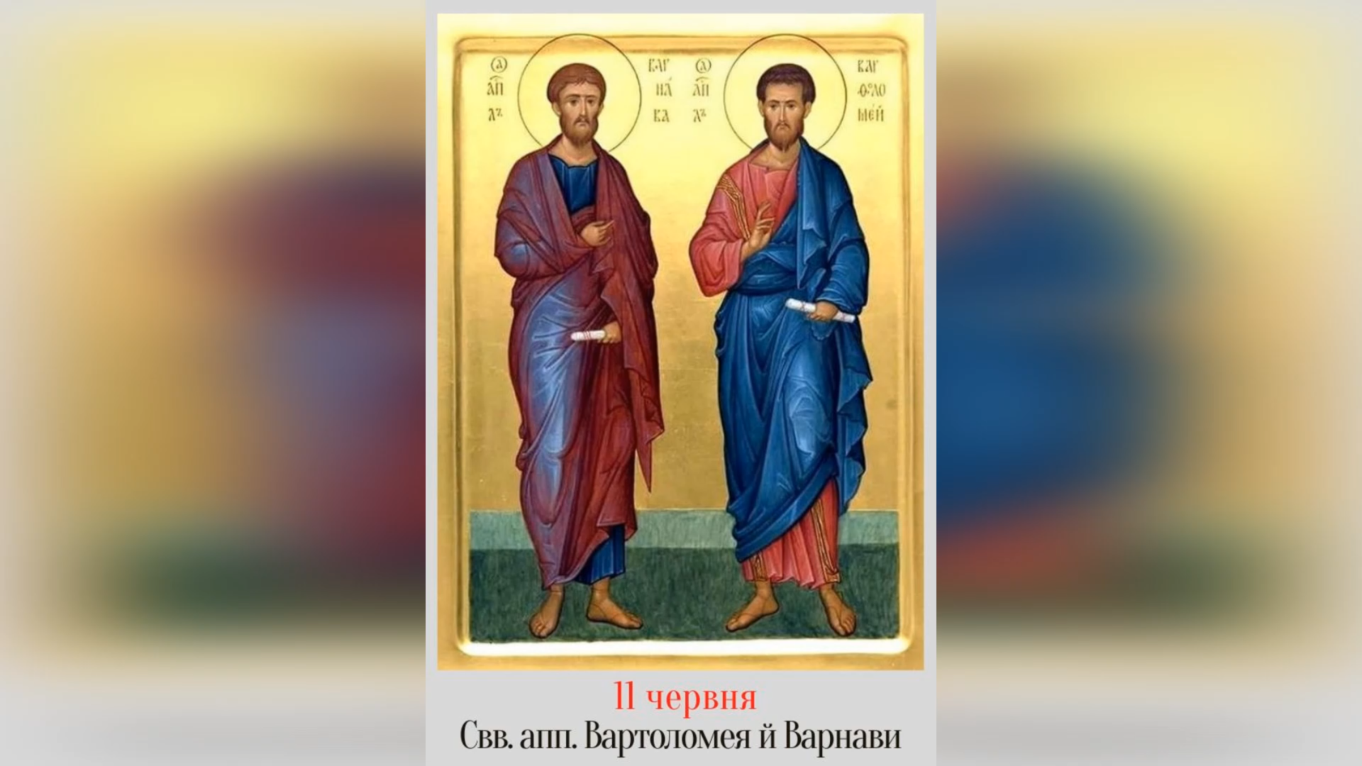 11 ЧЕРВНЯ – † СВЯТИХ АПОСТОЛІВ ВАРТОЛОМЕЯ ТА ВАРНАВИ.
