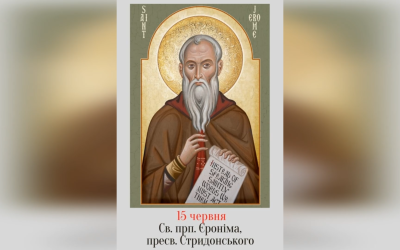 15 ЧЕРВНЯ – СВЯТОГО ПРЕПОДОБНОГО ЄРОНІМА, ПРЕСВІТЕРА СТРИДОНСЬКОГО.