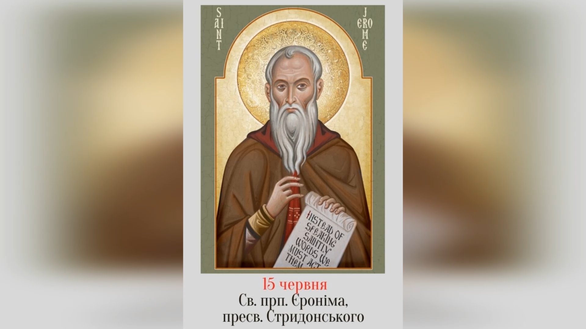 15 ЧЕРВНЯ – СВЯТОГО ПРЕПОДОБНОГО ЄРОНІМА, ПРЕСВІТЕРА СТРИДОНСЬКОГО.