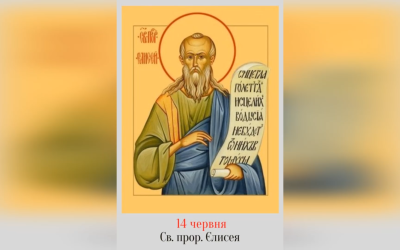 14 ЧЕРВНЯ – СВЯТОГО ПРОРОКА ЄЛИСЕЯ.