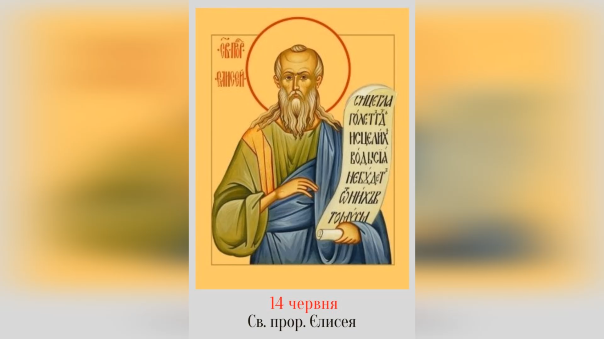 14 ЧЕРВНЯ – СВЯТОГО ПРОРОКА ЄЛИСЕЯ.
