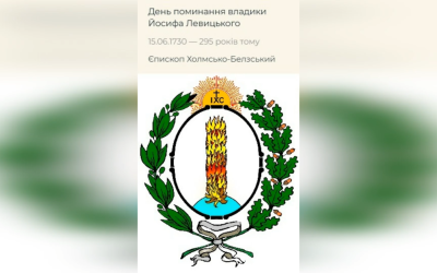 ДЕНЬ ПОМИНАННЯ ПРЕОСВЯЩЕННІШОГО ВЛАДИКИ ЙОСИФА ЛЕВИЦЬКОГО ЧСВВ – ЄПИСКОП ХОЛМСЬКИЙ І БЕЛЗЬКИЙ – (295 РОКІВ ТОМУ).