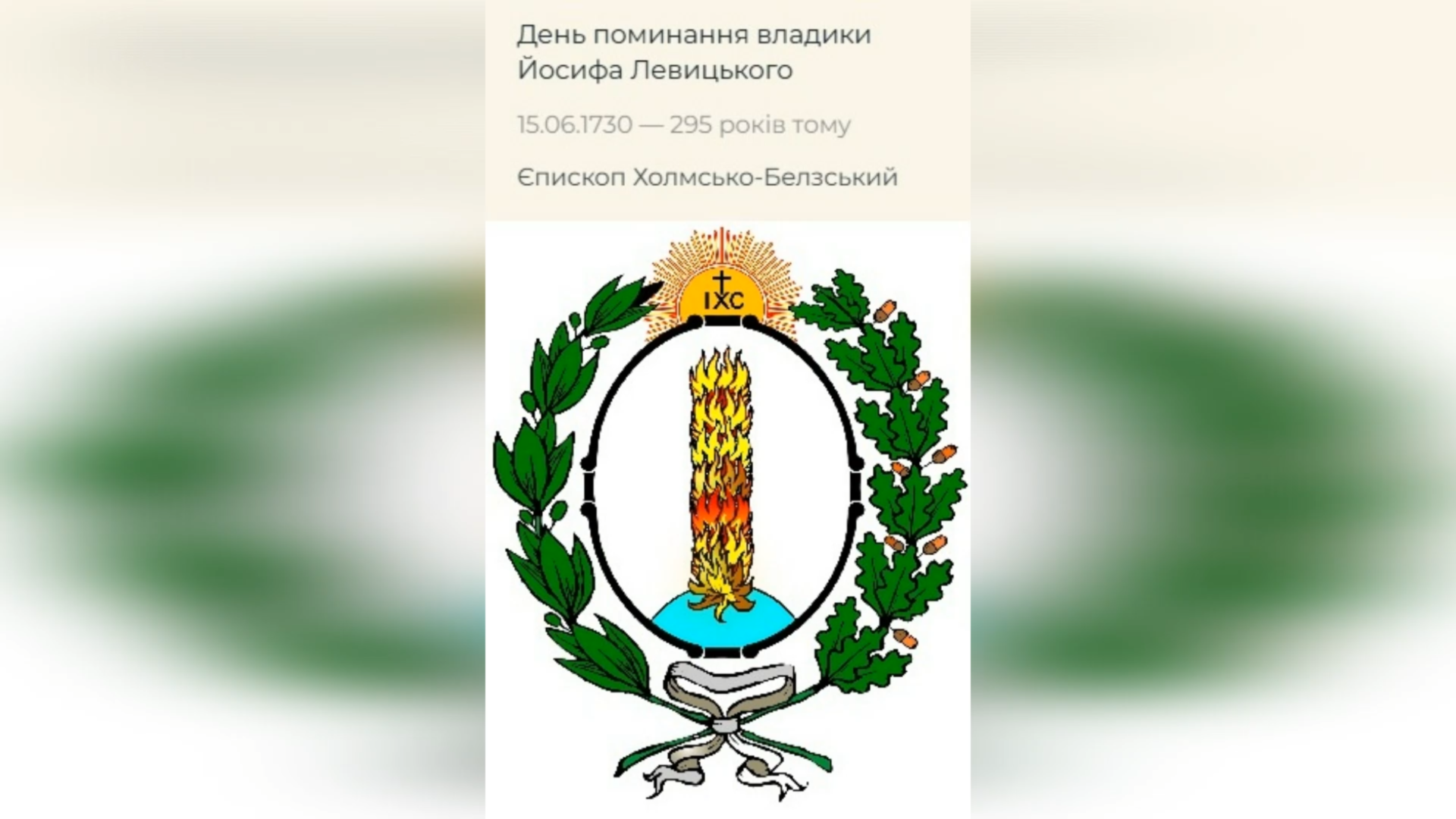 ДЕНЬ ПОМИНАННЯ ПРЕОСВЯЩЕННІШОГО ВЛАДИКИ ЙОСИФА ЛЕВИЦЬКОГО ЧСВВ – ЄПИСКОП ХОЛМСЬКИЙ І БЕЛЗЬКИЙ – (295 РОКІВ ТОМУ).