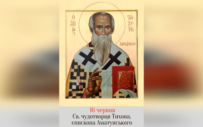 16 ЧЕРВНЯ – СВЯТОГО ЧУДОТВОРЦЯ ТИХОНА, ЄПИСКОПА АМАТУНСЬКОГО.