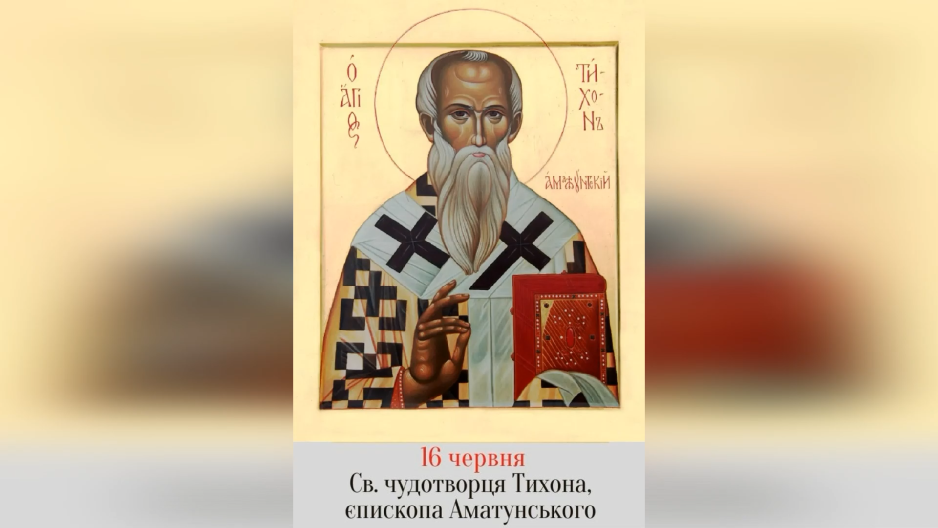 16 ЧЕРВНЯ – СВЯТОГО ЧУДОТВОРЦЯ ТИХОНА, ЄПИСКОПА АМАТУНСЬКОГО.