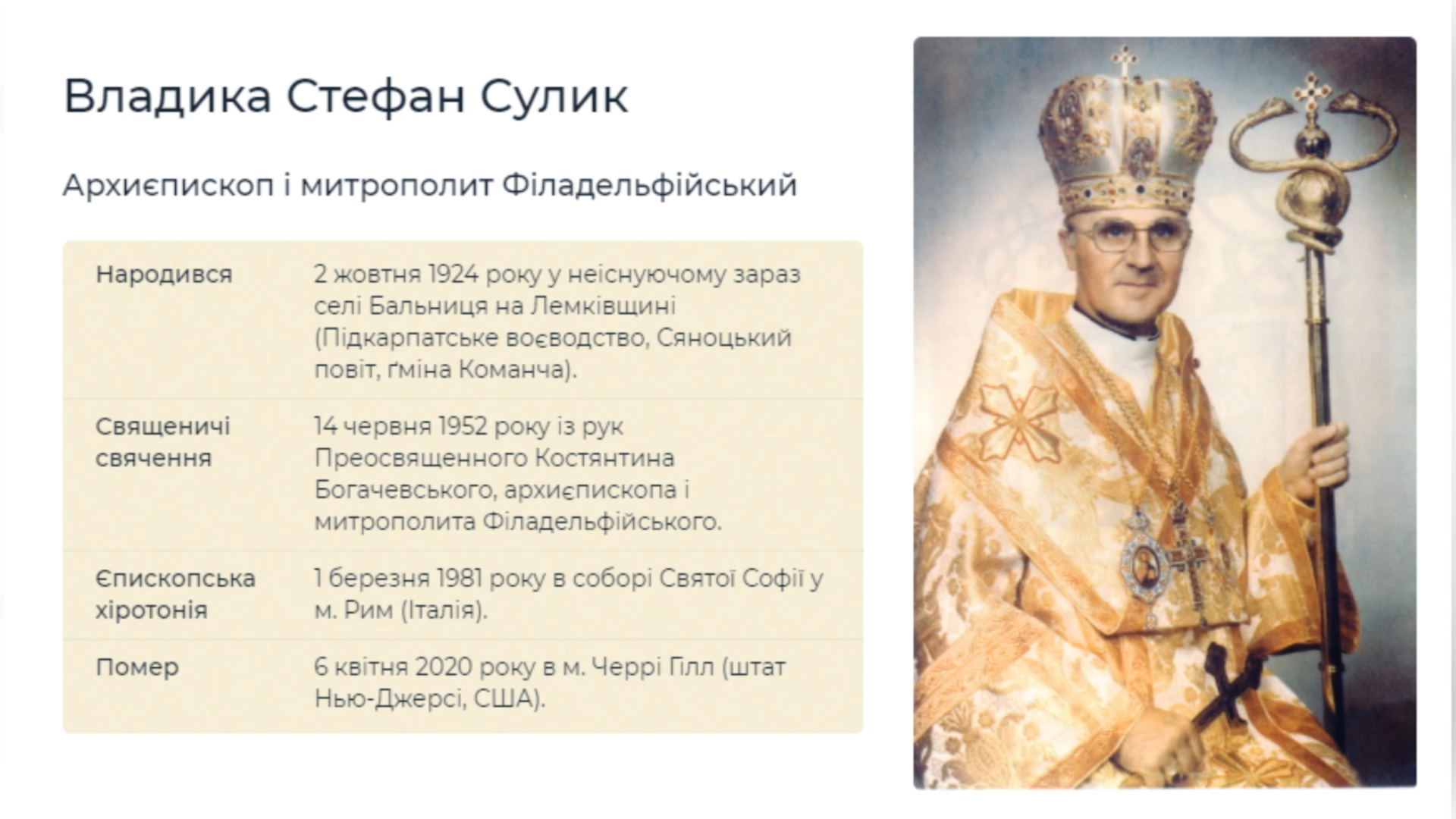 ДЕНЬ СВЯЩЕНИЧОГО РУКОПОЛОЖЕННЯ ВИСОКОПРЕОСВЯЩЕННОГО ВЛАДИКИ СТЕФАНА СУЛИКА – АРХИЄПИСКОП І МИТРОПОЛИТ ФІЛАДЕЛЬФІЙСЬКИЙ – (73 РОКИ ТОМУ).