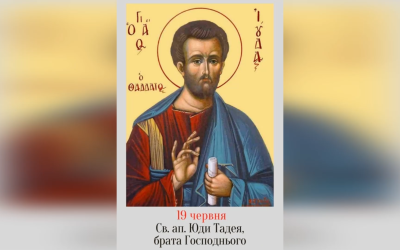 19 ЧЕРВНЯ – † СВЯТОГО АПОСТОЛА ЮДИ, БРАТА ГОСПОДНЬОГО ПО ПЛОТІ. МОЛИТВА ДО СВ. ТАДЕЯ НА ВСЯКУ ПОТРЕБУ.