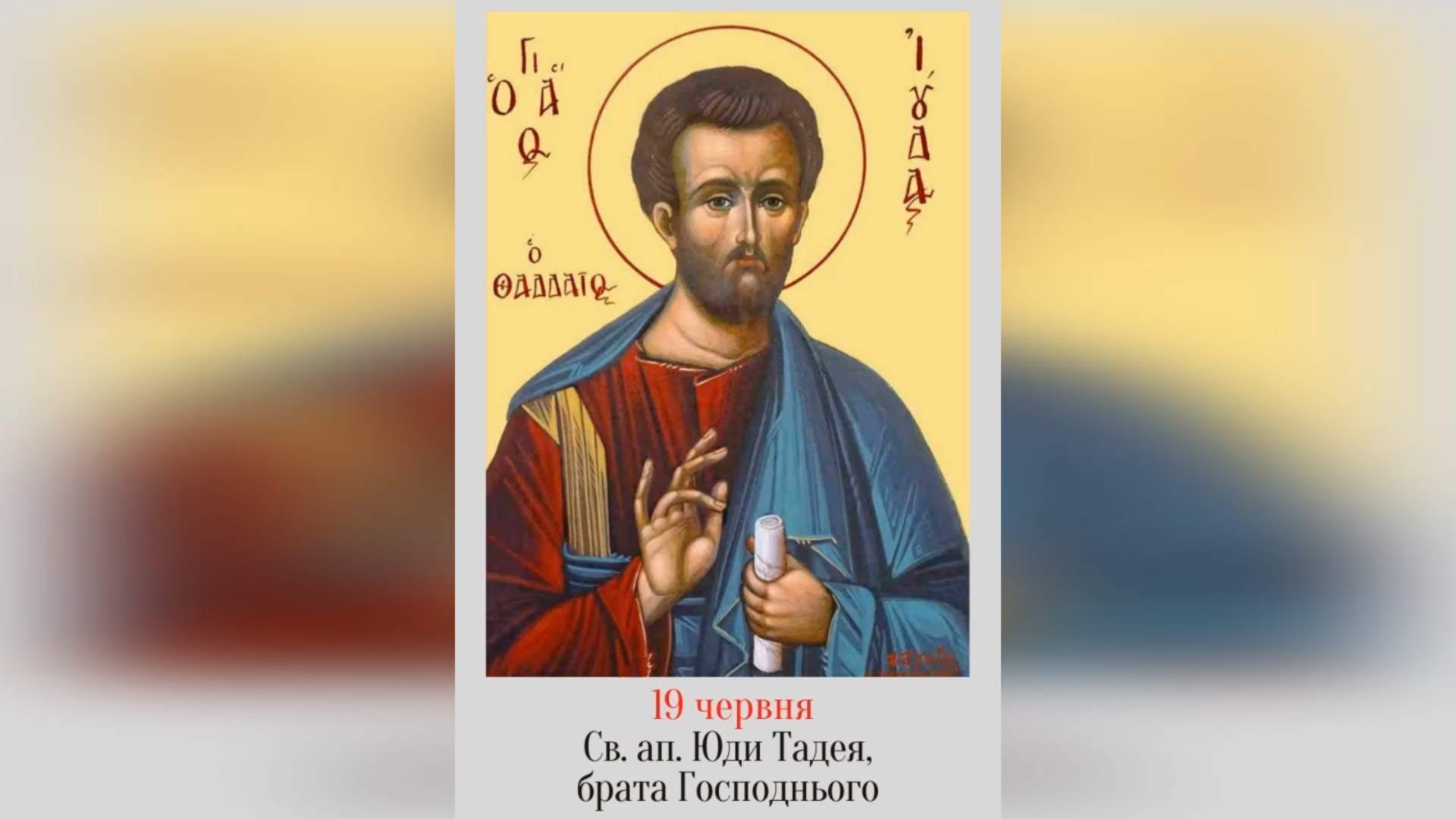 19 ЧЕРВНЯ – † СВЯТОГО АПОСТОЛА ЮДИ, БРАТА ГОСПОДНЬОГО ПО ПЛОТІ. МОЛИТВА ДО СВ. ТАДЕЯ НА ВСЯКУ ПОТРЕБУ.