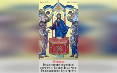19 ЧЕРВНЯ – ЧЕТВЕР ПО НЕДІЛІ ВСІХ СВЯТИХ. ТОРЖЕСТВЕННЕ ПОКЛОНЕННЯ ПРЕЧИСТИМ ТАЙНАМ ТІЛА І КРОВИ ГОСПОДА НАШОГО ІСУСА ХРИСТА.
