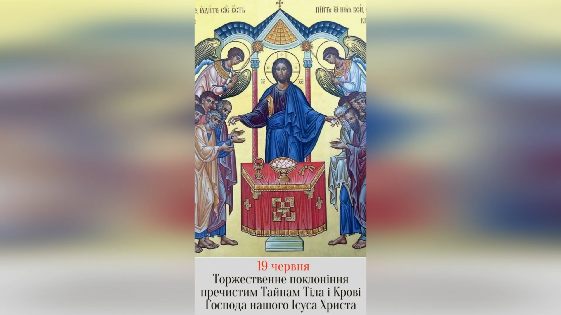 19 ЧЕРВНЯ – ЧЕТВЕР ПО НЕДІЛІ ВСІХ СВЯТИХ. ТОРЖЕСТВЕННЕ ПОКЛОНЕННЯ ПРЕЧИСТИМ ТАЙНАМ ТІЛА І КРОВИ ГОСПОДА НАШОГО ІСУСА ХРИСТА.