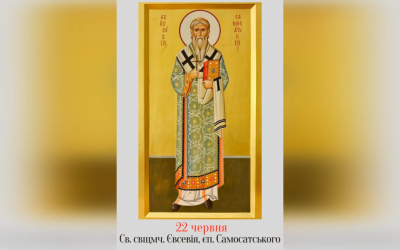 22 ЧЕРВНЯ – СВЯТОГО СВЯЩЕННОМУЧЕНИКА ЄВСЕВІЯ, ЄПИСКОПА САМОСАТСЬКОГО.