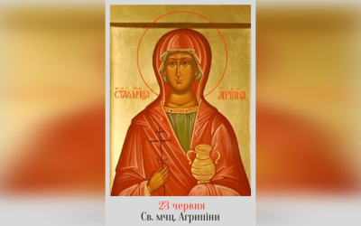 23 ЧЕРВНЯ – СВЯТОЇ МУЧЕНИЦІ АГРИПІНИ.