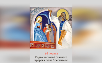 24 ЧЕРВНЯ – РІЗДВО ПРОРОКА, ПРЕДТЕЧІ І ХРЕСТИТЕЛЯ ГОСПОДНЬОГО ІВАНА.