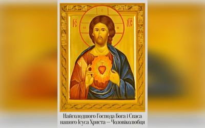 27 ЧЕРВНЯ – ПРАЗНИК НАЙСОЛОДШОГО ГОСПОДА БОГА І СПАСА НАШОГО ІСУСА ХРИСТА ЛЮДИНОЛЮБЦЯ.