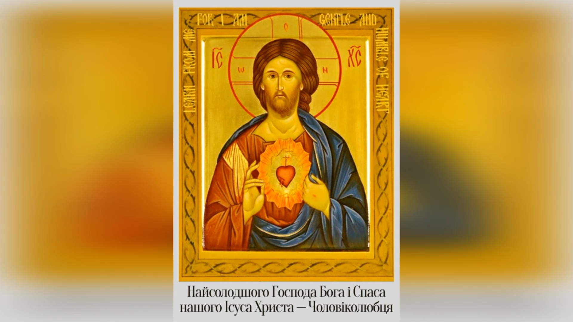 27 ЧЕРВНЯ – ПРАЗНИК НАЙСОЛОДШОГО ГОСПОДА БОГА І СПАСА НАШОГО ІСУСА ХРИСТА ЛЮДИНОЛЮБЦЯ.