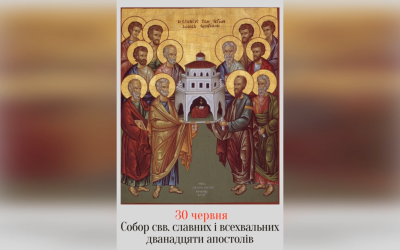 30 ЧЕРВНЯ † СОБОР СВВ. СЛАВНИХ І ВСЕХВАЛЬНИХ ДВАНАДЦЯТИ АПОСТОЛІВ.