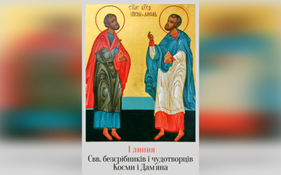 1 ЛИПНЯ – СВЯТИХ БЕЗСРІБНИКІВ І ЧУДОТВОРЦІВ КОСМИ І ДАМ’ЯНА.