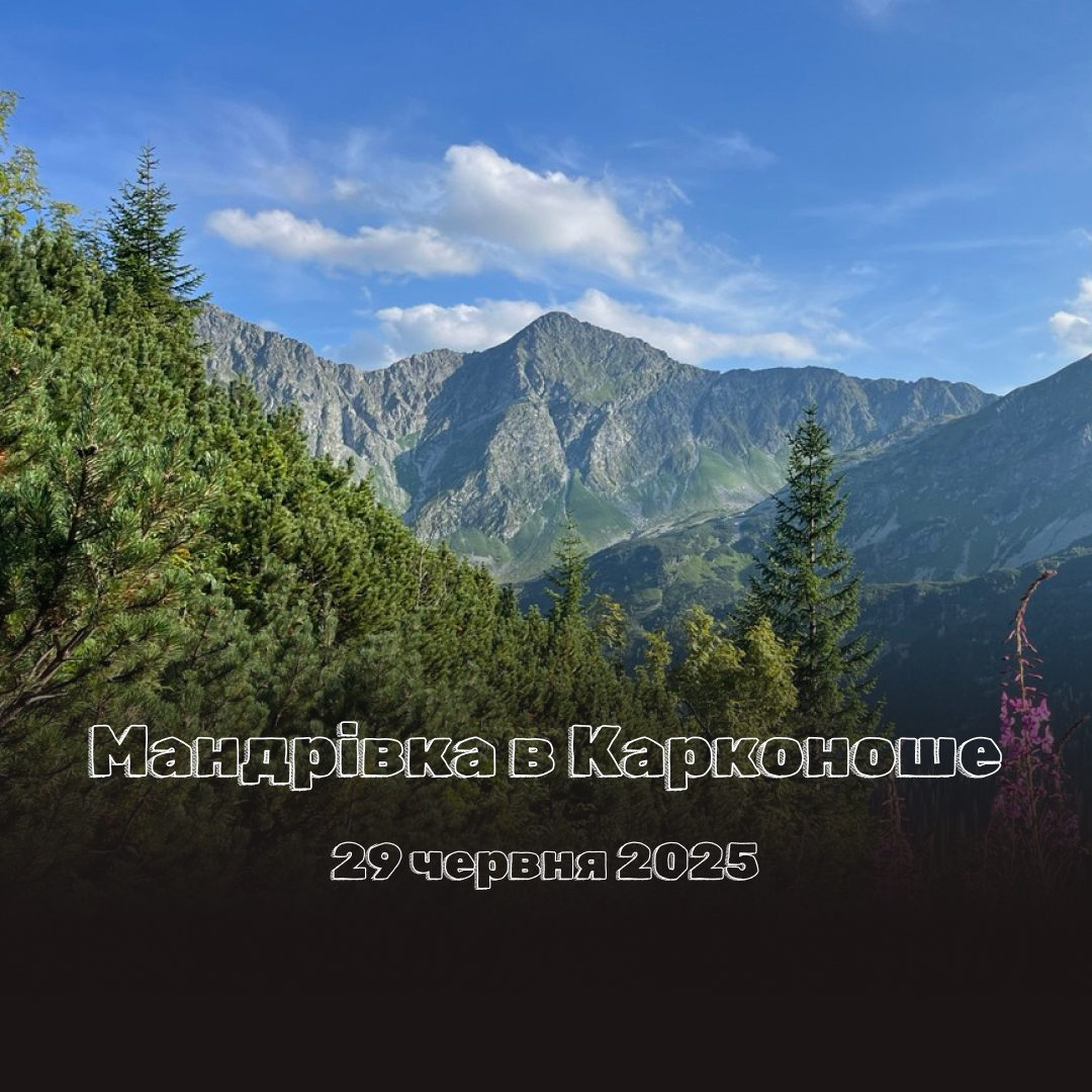 Мандрівка в Карконоше