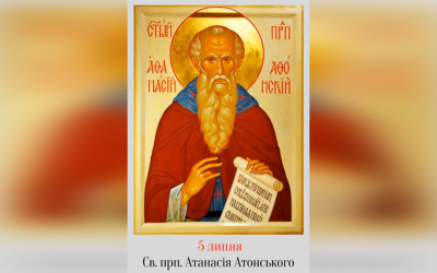 5 ЛИПНЯ – † СВЯТОГО ПРЕПОДОБНОГО ОТЦЯ НАШОГО АТАНАСІЯ АТОНСЬКОГО.
