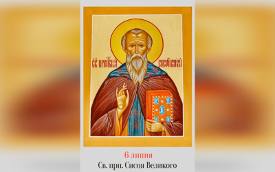 6 ЛИПНЯ – СВЯТОГО ПРЕПОДОБНОГО ОТЦЯ НАШОГО СИСОЯ ВЕЛИКОГО.