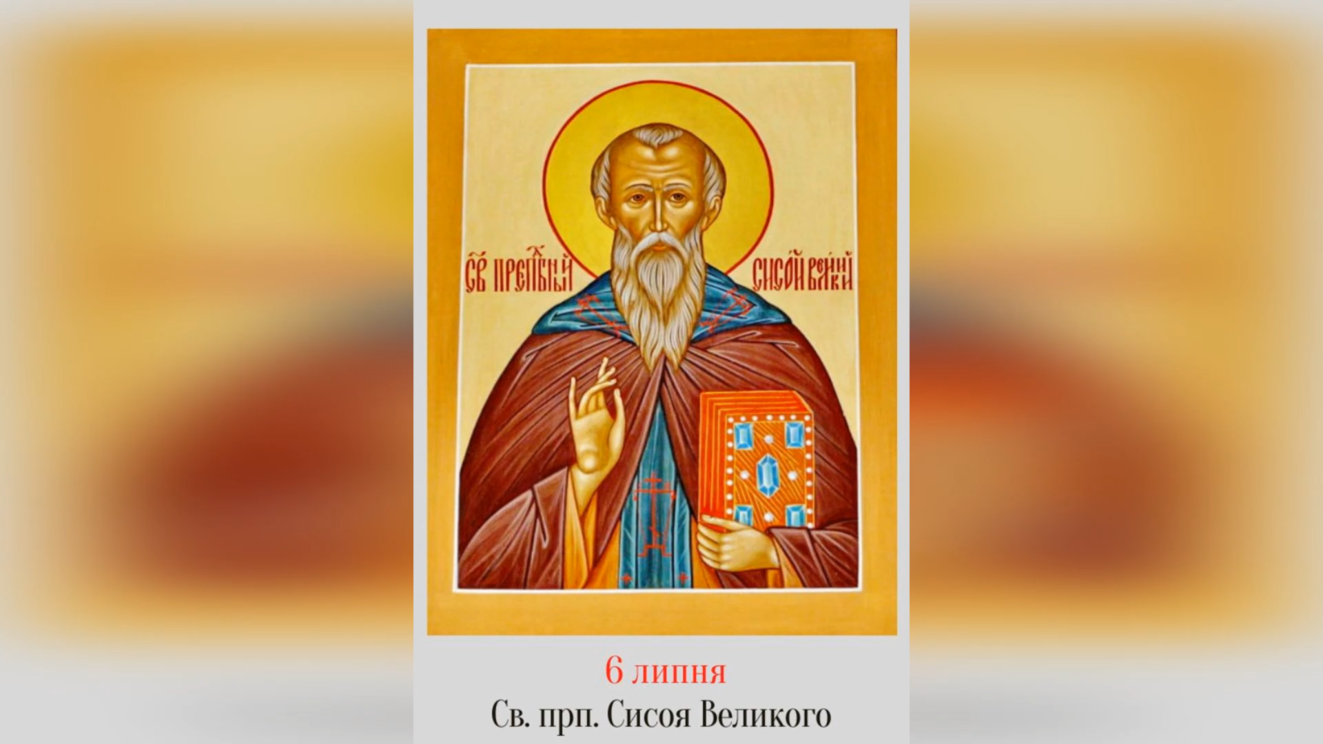 6 ЛИПНЯ – СВЯТОГО ПРЕПОДОБНОГО ОТЦЯ НАШОГО СИСОЯ ВЕЛИКОГО.