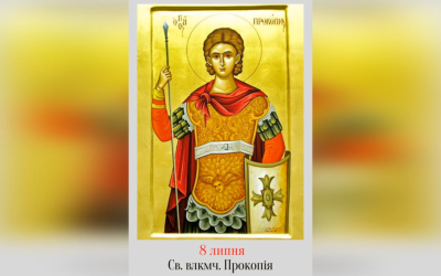 8 ЛИПНЯ – ПАМ’ЯТЬ СВЯТОГО ВЕЛИКОМУЧЕНИКА ПРОКОПІЯ.