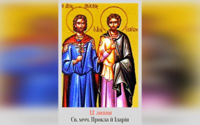12 ЛИПНЯ – СВЯТИХ МУЧЕНИКІВ ПРОКЛА ТА ІЛАРІЯ.
