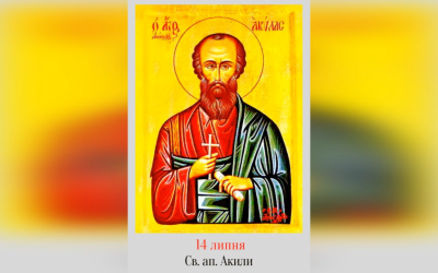 14 ЛИПНЯ – СВЯТОГО АПОСТОЛА АКИЛИ.