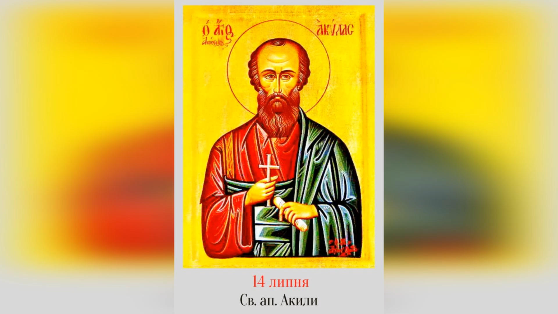 14 ЛИПНЯ – СВЯТОГО АПОСТОЛА АКИЛИ.