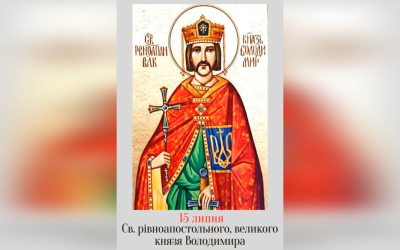 15 ЛИПНЯ – † СВ. РІВНОАП. ВЕЛИКОГО КНЯЗЯ ВОЛОДИМИРА У СВЯТОМУ ХРЕЩЕННІ НАЗВАНОГО ВАСИЛІЄМ.