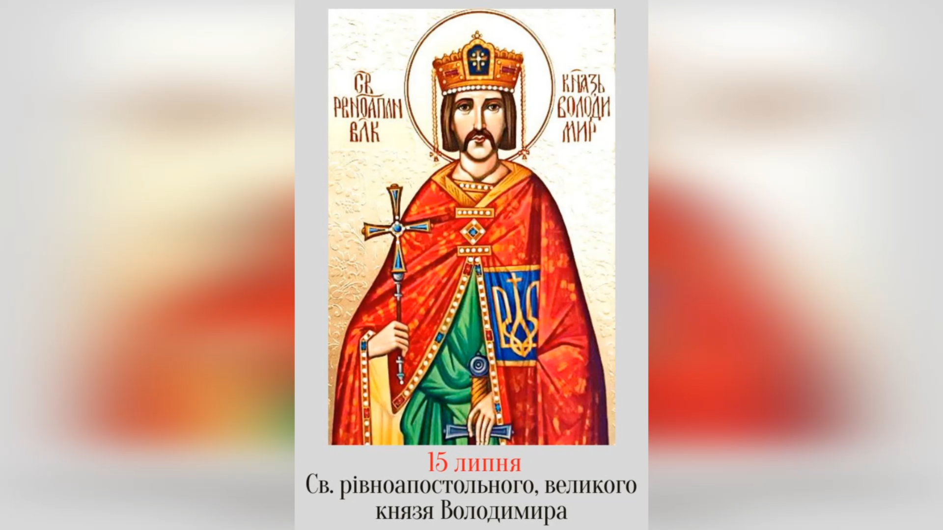 15 ЛИПНЯ – † СВ. РІВНОАП. ВЕЛИКОГО КНЯЗЯ ВОЛОДИМИРА У СВЯТОМУ ХРЕЩЕННІ НАЗВАНОГО ВАСИЛІЄМ.