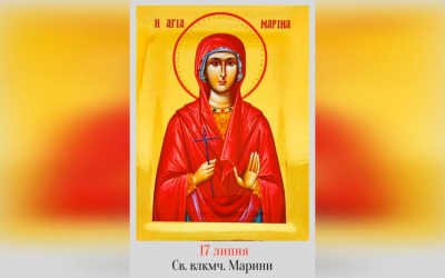 17 ЛИПНЯ – СВЯТОЇ ВЕЛИКОМУЧЕНИЦІ МАРИНИ. –