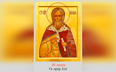 20 ЛИПНЯ – † СВЯТОГО СЛАВНОГО ПРОРОКА ІЛЛІ.
