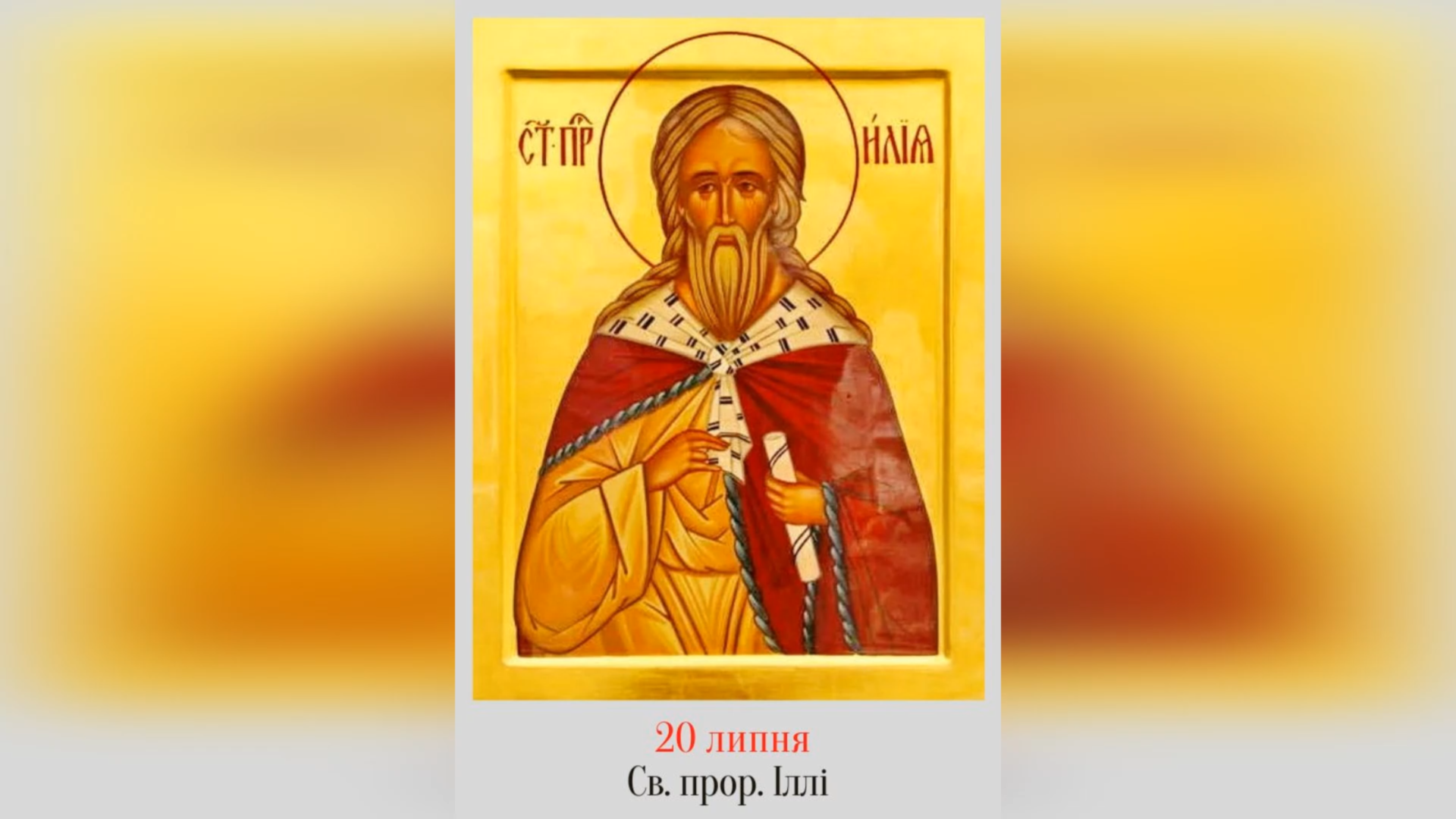 20 ЛИПНЯ – † СВЯТОГО СЛАВНОГО ПРОРОКА ІЛЛІ.