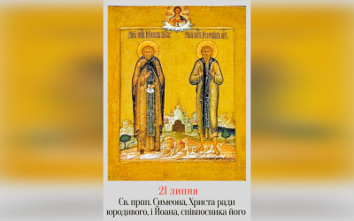 21 ЛИПНЯ – СВЯТИХ ПРЕПОДОБНИХ ОТЦІВ НАШИХ СИМЕОНА, ХРИСТА РАДИ ЮРОДИВОГО, ТА ЙОАНА, ЙОГО СОПОСНИКА.
