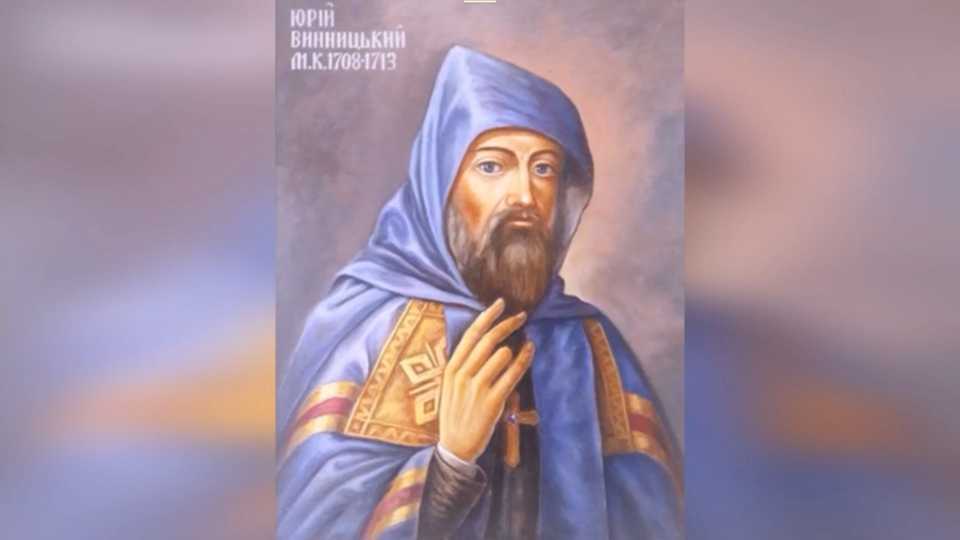 ДЕНЬ НАРОДЖЕННЯ ВЛАДИКИ МИТРОПОЛИТА ЮРІЯ ВИННИЦЬКОГО ЧСВВ – МИТРОПОЛИТ КИЇВСЬКИЙ, ГАЛИЦЬКИЙ ТА ВСІЄЇ РУСИ – (365 РОКИ ТОМУ).