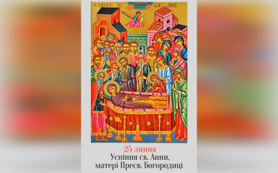 25 ЛИПНЯ – † УСПЕННЯ СВ. АННИ, МАТЕРІ ПРЕСВЯТОЇ БОГОРОДИЦІ.