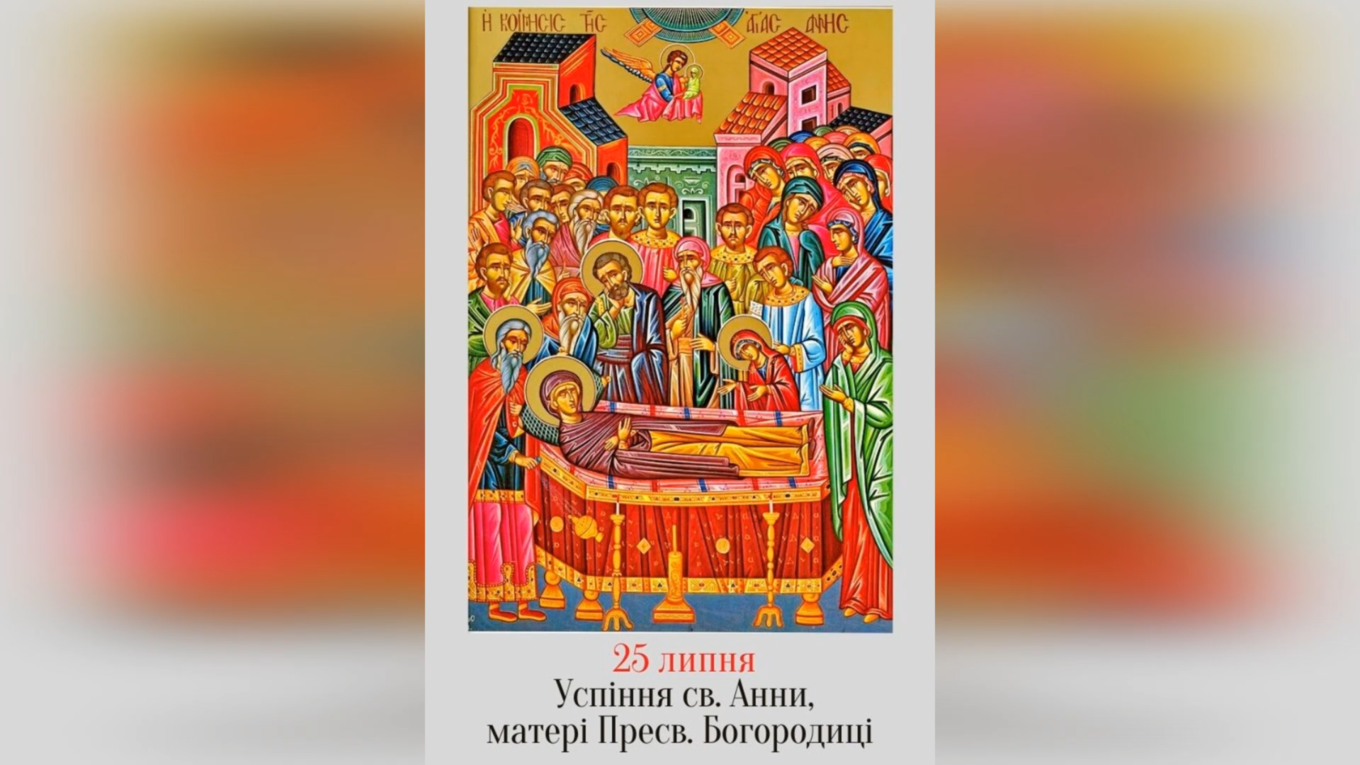 25 ЛИПНЯ – † УСПЕННЯ СВ. АННИ, МАТЕРІ ПРЕСВЯТОЇ БОГОРОДИЦІ.